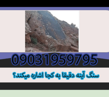 مراحل تشخیص سنگ آینه در گنجیابی