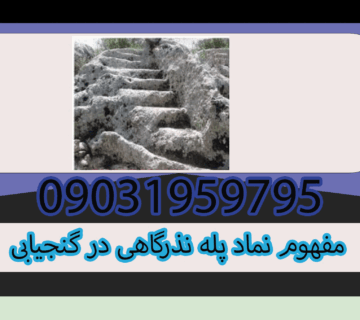 مفهوم نماد پله نذرگاهی در گنجیابی