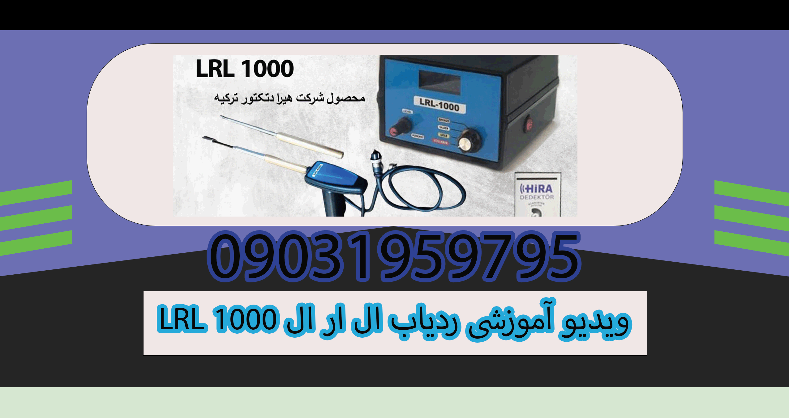 LRL 1000