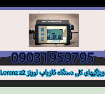 ویژگیهای کلی دستگاه فلزیاب لورنز Lorenz z2