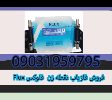 فروش فلزیاب نقطه زن Flux فلوکس