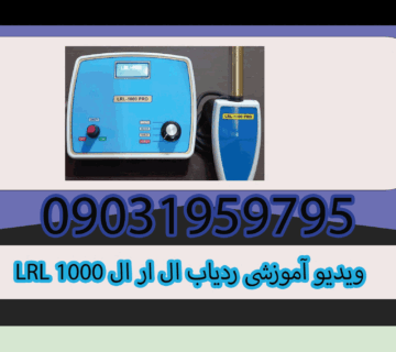 ویدیو آموزشی ردیاب ال ار ال LRL 1000