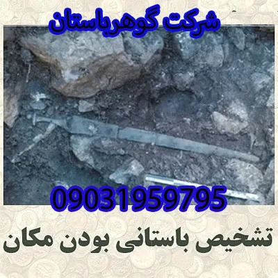 آموزش شناخت مناطق باستانی