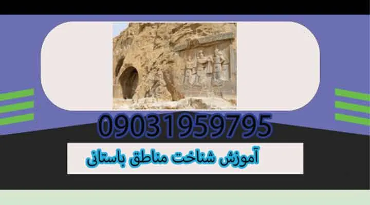 آموزش شناخت مناطق باستانی