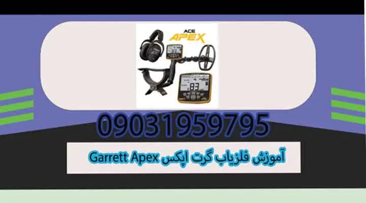 آموزش فلزیاب گرت اپکس Garrett Apex