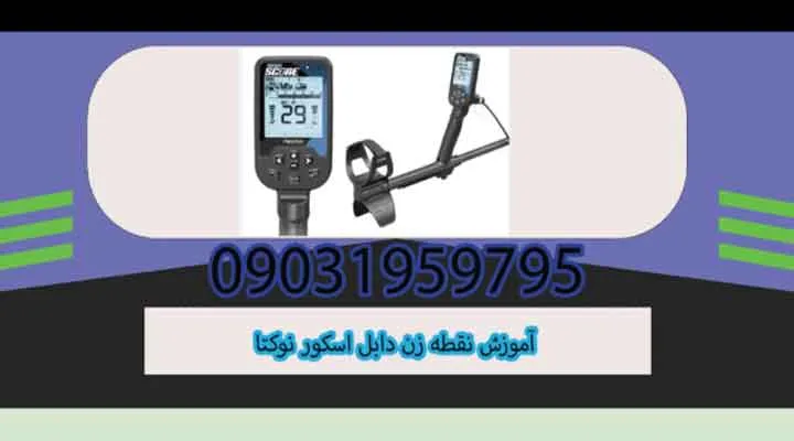 آموزش نقطه زن دابل اسکور نوکتا