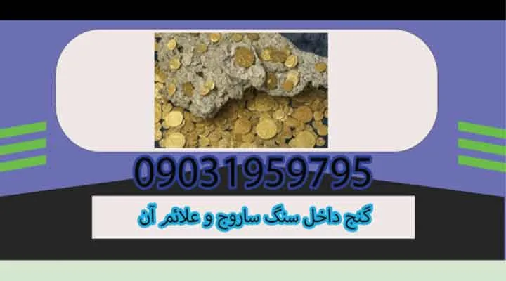 گنج داخل سنگ ساروج و علائم آن