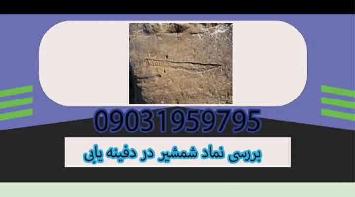 بررسی نماد شمشیر در دفینه یابی