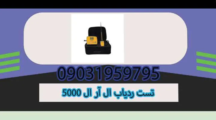 تست ردیاب ال آر ال 5000