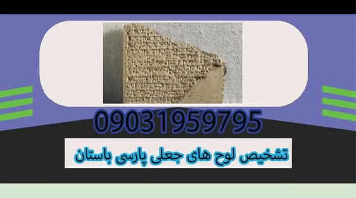 تشخیص لوح های جعلی پارسی باستان