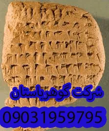 تشخیص لوح های جعلی پارسی باستان