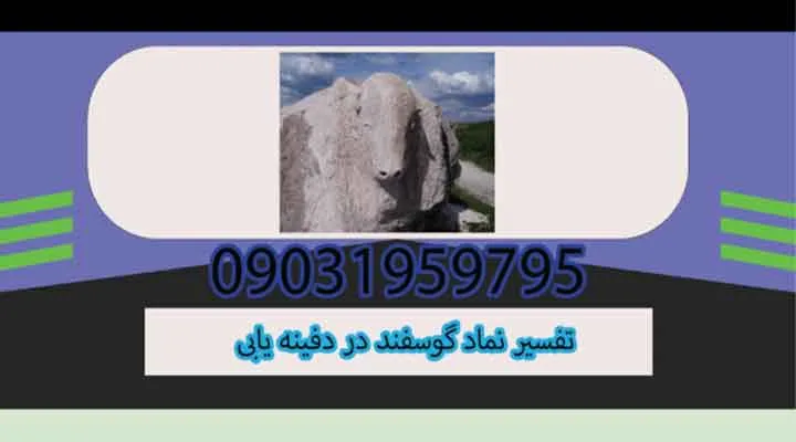 تفسیر نماد گوسفند در دفینهیابی