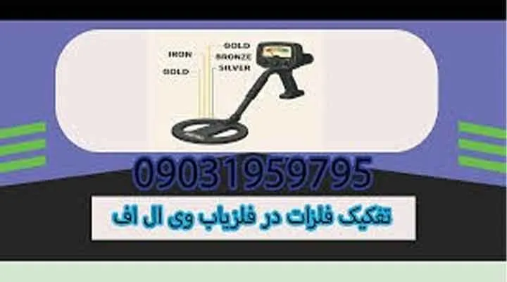 تفکیک فلزات در فلزیاب وی ال اف