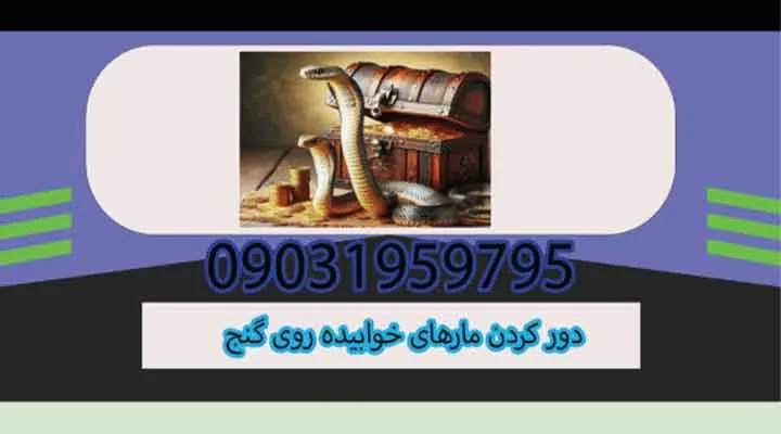 دور کردن مارهای خوابیده روی گنج