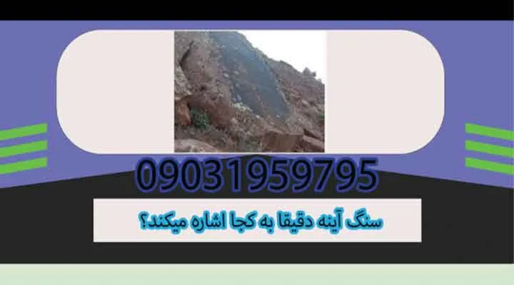 سنگ آینه دقیقا به کجا اشاره میکند؟