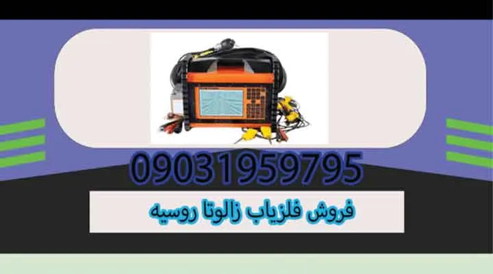 فروش فلزیاب زالوتا روسیه