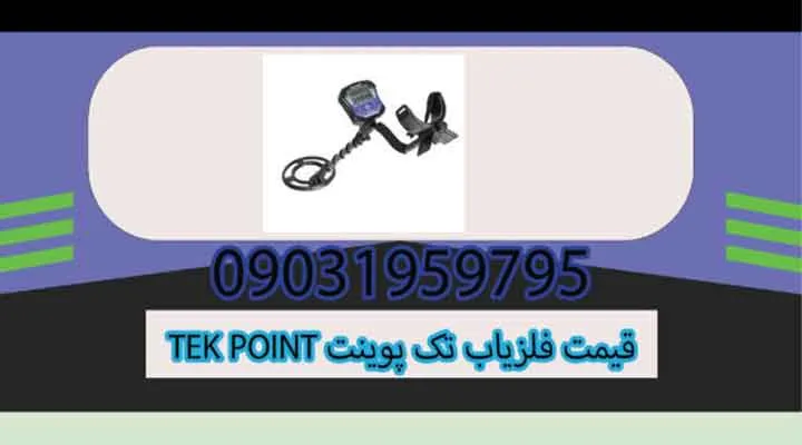 قیمت فلزیاب تک پوینت TEK POINT