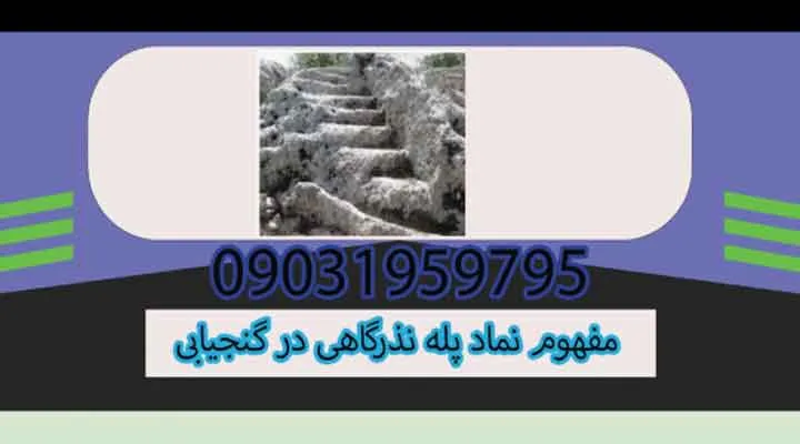 مفهوم نماد پله نذرگاهی در گنجیابی