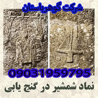 بررسی نماد شمشیر در دفینه یابی