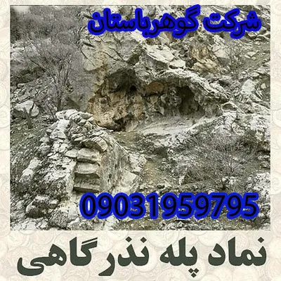 مفهوم نماد پله نذرگاهی در گنجیابی