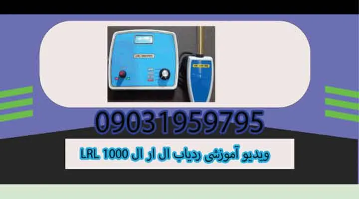 ویدیو آموزشی ردیاب ال ار ال LRL 1000