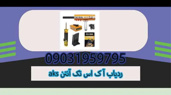 ویژگیهای ردیاب AKS تک آنتن