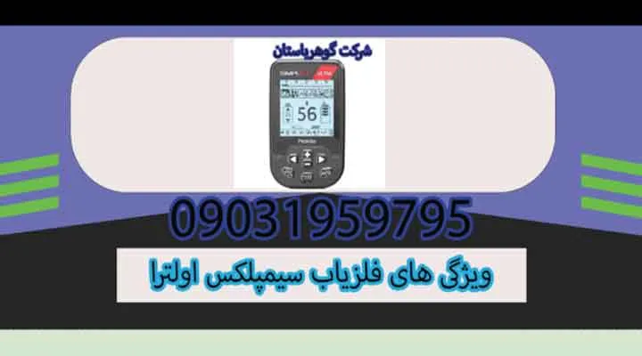 ویژگیهای فلزیاب سیمپلکس اولترا