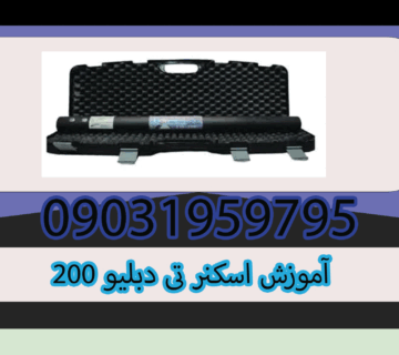 آموزش اسکنر تی دبلیو 200