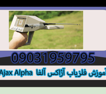 آموزش فلزیاب آژاکس آلفا Ajax Alpha 