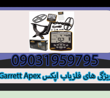 ویژگی های فلزیاب اپکس Garrett Apex