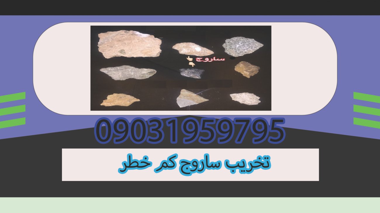  تخریب ساروج کم خطر