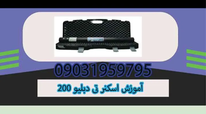 آموزش اسکنر تی دبلیو 200