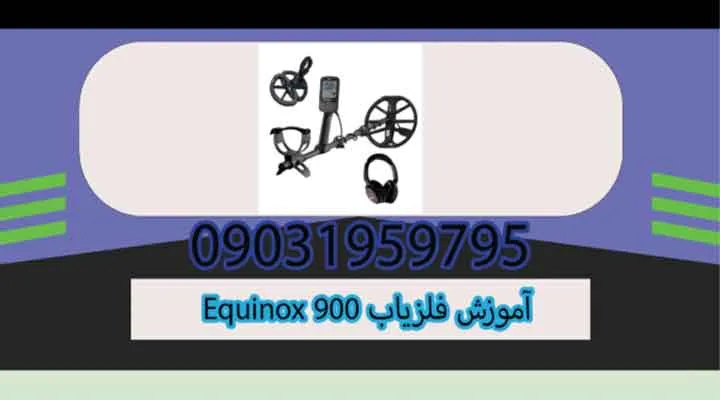 آموزش فلزیاب Equinox 900