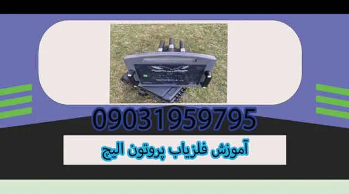 آموزش فلزیاب پروتون الیچ