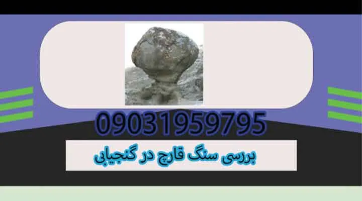 بررسی سنگ قارچ در گنجیابی