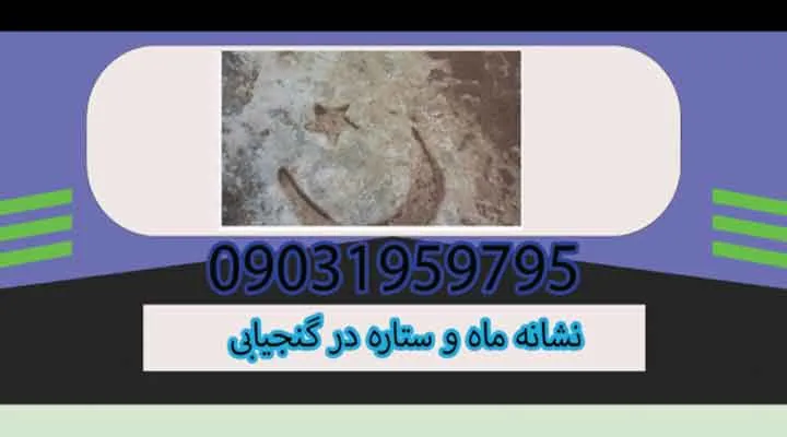 تفسیر نشانه ماه و ستاره در گنجیابی
