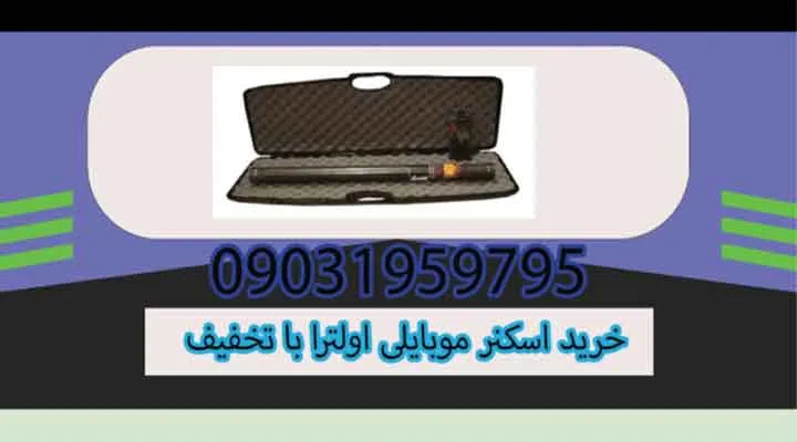 خرید اسکنر موبایلی اولترا با تخفیف