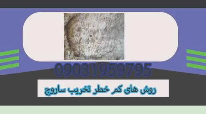 روشهای کمخطر تخریب ساروج