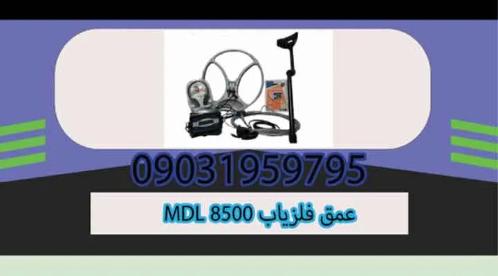 عمق فلزیاب MDL 8500