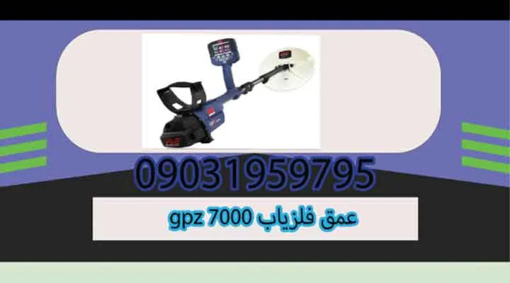 عمق فلزیاب gpz 7000