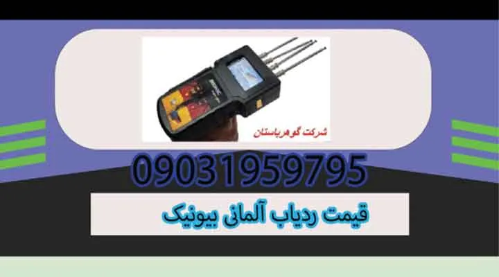 قیمت ردیاب آلمانی بیونیک