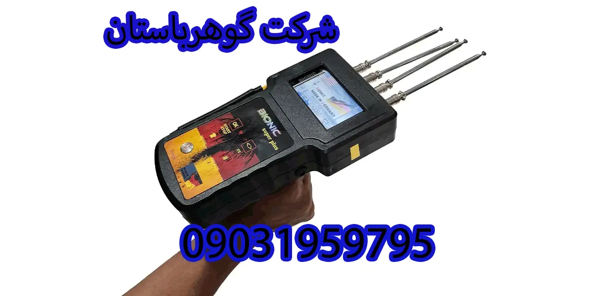 قیمت ردیاب آلمانی بیونیک