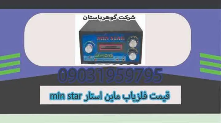 قیمت فلزیاب ماین استار Min Star