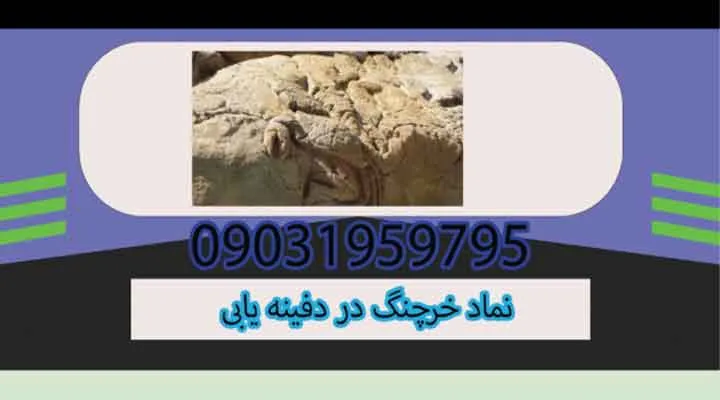 نماد خرچنگ در دفینه یابی