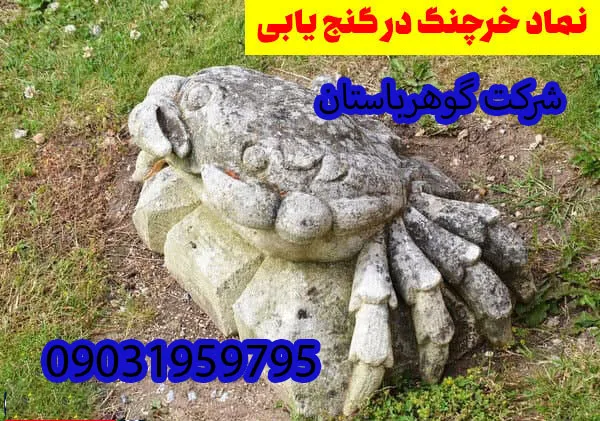 نماد خرچنگ در دفینه یابی