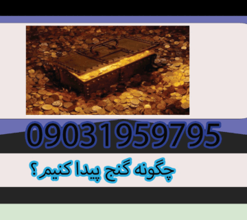 چگونه گنج پیدا کنیم؟