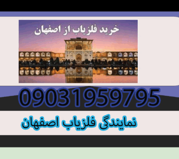 نمایندگی فلزیاب اصفهان
