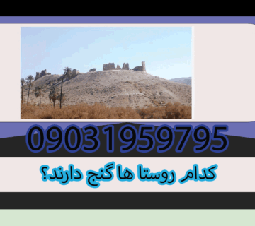 کدام روستا ها گنج دارند؟ 