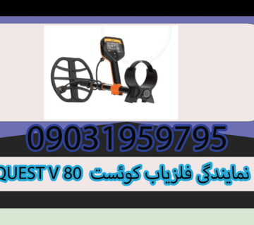 نمایندگی فلزیاب کوئست QUEST V 80 