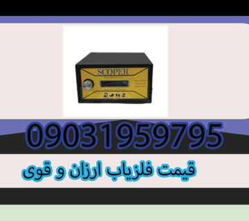 قیمت فلزیاب ارزان و قوی